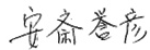 安斎 誉彦